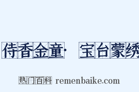 侍香金童·宝台蒙绣是什么意思的图片